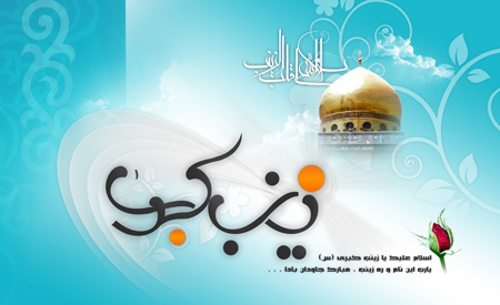 میلاد حضرت زینب و روز پرستار,کارت پستال ولادت حضرت زینب