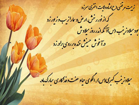 میلاد حضرت زینب و روز پرستار,میلاد حضرت زینب