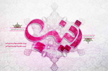 میلاد حضرت زینب,کارت پستال ولادت حضرت زینب