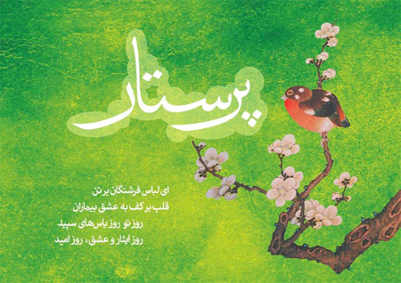 کارت پستال ولادت حضرت زینب, تصاویر ولادت حضرت زینب و روز پرستار
