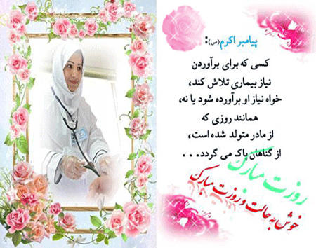 کارت پستال روز پرستار, تصاویر روز پرستار و ولادت حضرت زینب