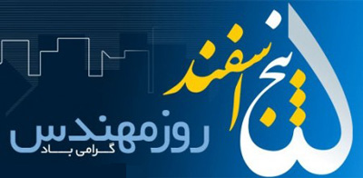 طنز خنده دار روز مهندس ,  جکهای روز مهندس 