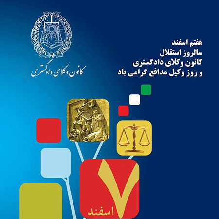 تصاویر پوستر روز وکیل,کارت پستال روز وکیل مدافع