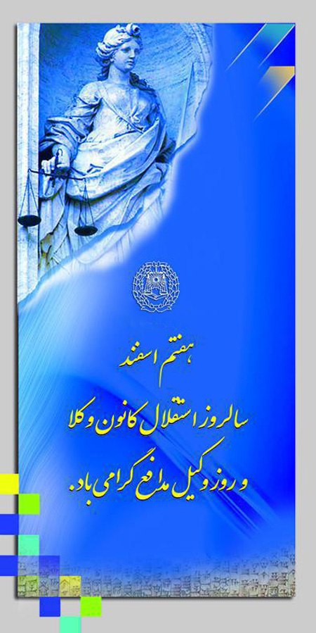 کارت پستال روز وکیل مدافع,پوستر روز وکیل مدافع