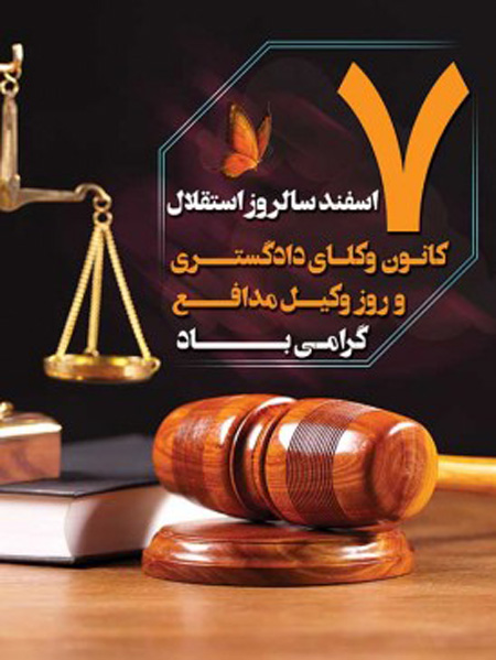 پوستر روز وکیل مدافع,کارت تبریک روز وکیل