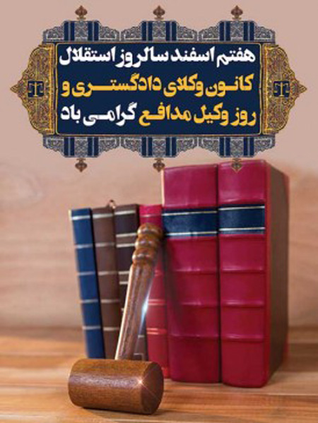 تبریک روز وکیل مدافع,کارت پستال روز وکیل