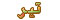 فال روزانه فال روزانه