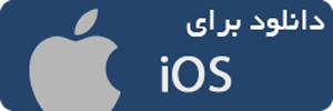 دانلود برای آی او اس