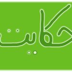 دو حکایت جالب از باب دوم گلستان سعدی
