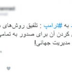 ترامپ فورا به نامه احمدی نژاد پاسخ داد!