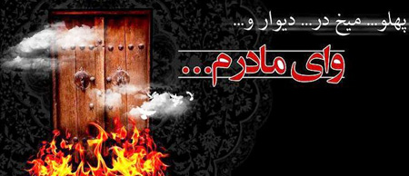 تصاویر شهادت حضرت زهرا, عکس های شهادت حضرت زهرا