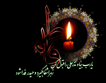 عکس های شهادت حضرت زهرا,تصاویر شهادت حضرت فاطمه زهرا (س)