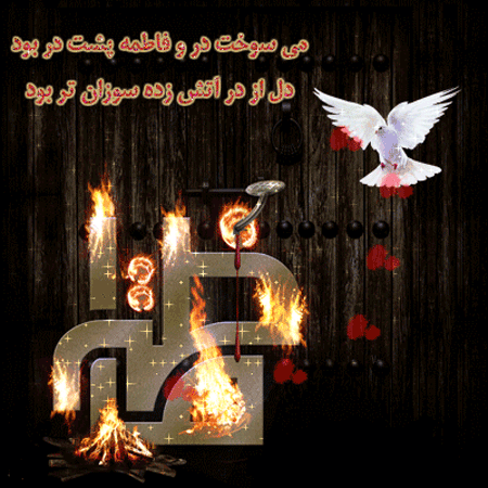 شهادت حضرت فاطمه زهرا (س),تصاویر شهادت حضرت فاطمه زهرا (س)