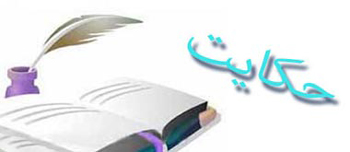 داستان و حکایات سعدی