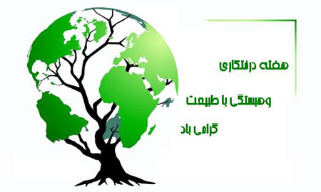 روز درختکاری,تصاویر روز درختکاری