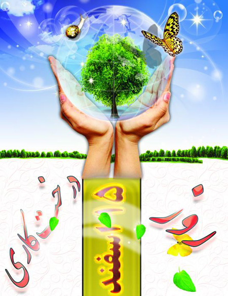 روز درختکاری 15 اسفند, عکس درباره روز درختکاری