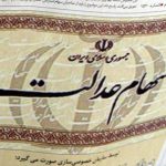 سود سهام عدالت کِی واریز میشود؟