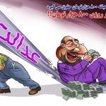 انواع کاریکاتورهای حقوق نجومی مدیران (۲)