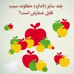 تست هوش تصویری جالب: سیب ها در اندازه های متفاوت