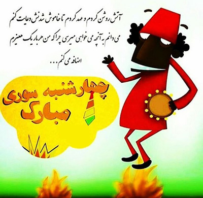 جوکهای چهارشنبه سوری, متن چهارشنبه سوری