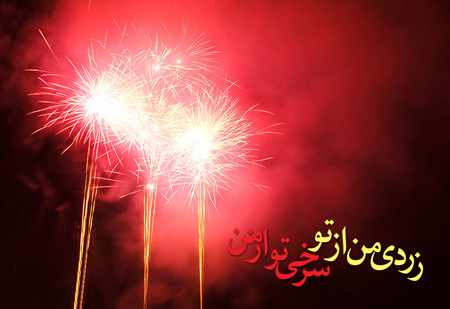 عکس چهارشنبه سوری, تبریک چهارشنبه سوری