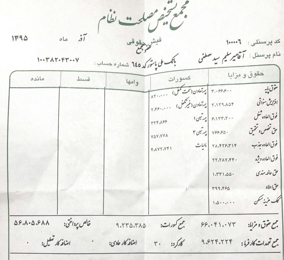 میرسلیم فیش حقوقی خود را منشتر کرد+ تصویر