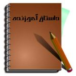 درسی بزرگ از یک کودک