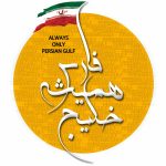 پوستر روز ملی خلیج فارس
