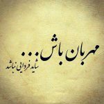 جمـلات و عکس نوشته های الـهام بخـش برای زنـدگی (۶۸)
