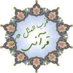 ضرب المثلهای قرآنی (۲)