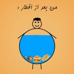 اس ام اس طنز ماه رمضان (۶)
