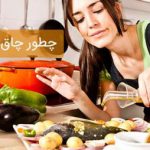 چگونه با طب سنتی چاق شویم