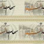 سهامداران سهام عدالت شمار شبای حساب خود را در سامانه ثبت کنند