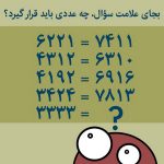 تست هوش تساوی های خاص!