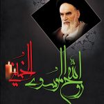 پوستر رحلت امام خمینی