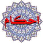 احکام نزدیکی در ماه رمضان و چگونگی نزدیکی با همسر در ماه رمضان