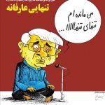آوازخوانی دکتر عارف!