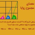 معمای ریاضی: مجموع سه زاویه