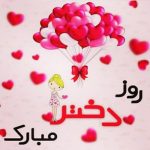 اس ام اس تبریک روز دختر (۳)