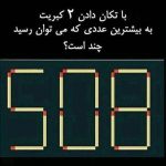معمای ساختن بیشترین عدد از ۵۰۸ با تکان دادن فقط دو چوب کبریت