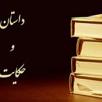 راز واژگونی تخت و تاج شاه ظالم