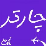 فرق بلیط چارتر و سیستمی هواپیما