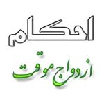 آیا ازدواج موقت ۹۹ ساله، صحیح است؟