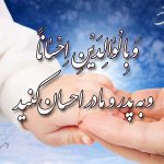 چند حدیث درباره احترام به والدین