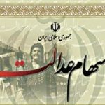زمان واریز سود سهام عدالت نزدیک است