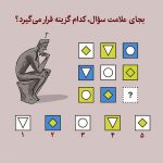 تست هوش: گزینه مناسب را جایگزین کنید