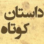 داستان زیبای «گوهر پنهان»