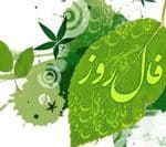 فال روزانه – دوشنبه ۱۵ آبان ۱۳۹۶