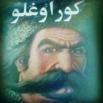 ضرب المثل کوراوغلی می خواند