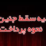 دیه سقط جنین چقدر است؟